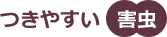 つきやすい害虫