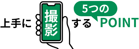 上手に撮影する5つのPOINT